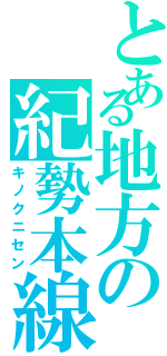 とある地方の紀勢本線（キノクニセン）