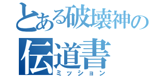 とある破壊神の伝道書（ミッション）