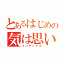 とあるはじめの気は思い（インデックス）