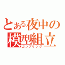 とある夜中の模型組立（ガンプリング）