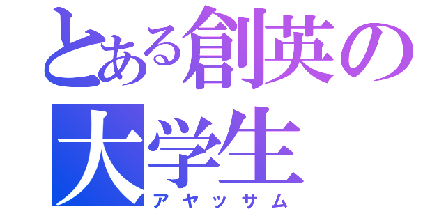 とある創英の大学生（アヤッサム）