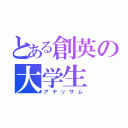 とある創英の大学生（アヤッサム）