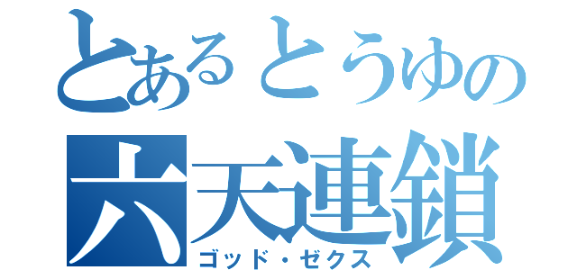 とあるとうゆの六天連鎖（ゴッド・ゼクス）