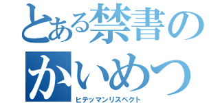 とある禁書のかいめつ（ヒテッマンリスペクト）