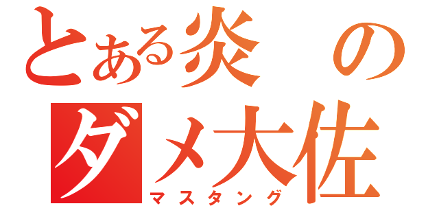 とある炎のダメ大佐（マスタング）