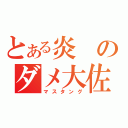 とある炎のダメ大佐（マスタング）