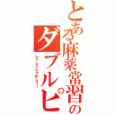 とある麻薬常習者のダブルピース（しぇしぇしぇのしぇー）