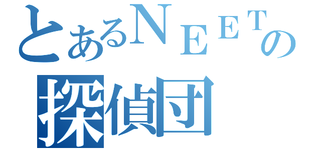 とあるＮＥＥＴの探偵団（）