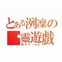 とある洌凜の弒靈遊戲（殺すゲームに）