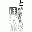 とある奈良県民のぼっち旅（白鷺の城へ編）