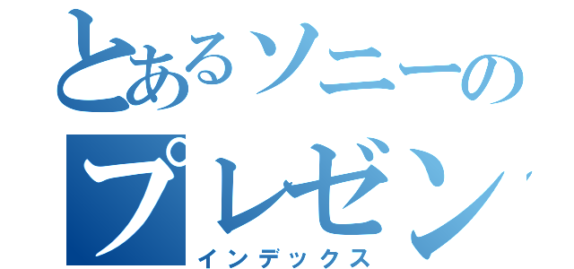 とあるソニーのプレゼント（インデックス）