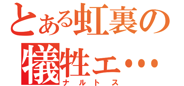 とある虹裏の犠牲ェ…（ナルトス）