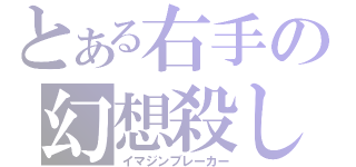 とある右手の幻想殺し（イマジンブレーカー）