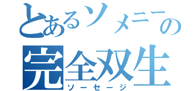 とあるソメニーの完全双生児（ソーセージ）