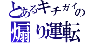 とあるキチガイの煽り運転（）