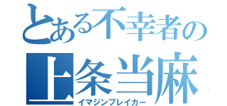 とある不幸者の上条当麻（イマジンブレイカー）