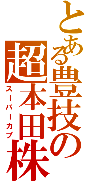 とある豊技の超本田株（スーパーカブ）