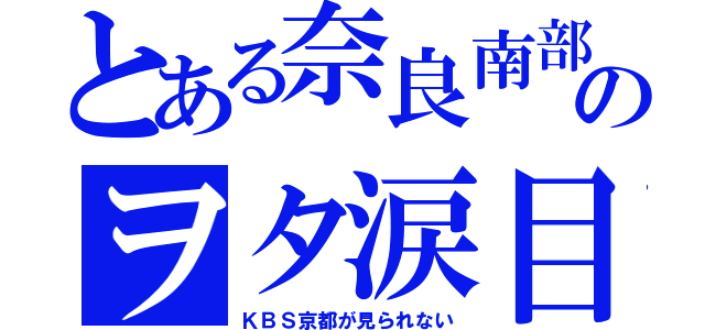 とある奈良南部のヲタ涙目（ＫＢＳ京都が見られない）