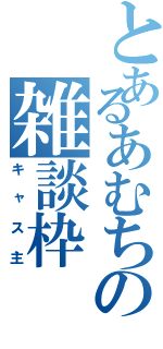 とあるあむちの雑談枠（キャス主）