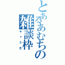 とあるあむちの雑談枠（キャス主）