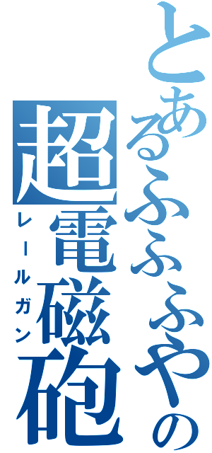 とあるふふふやれでの超電磁砲（レールガン）