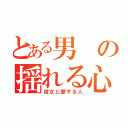 とある男の揺れる心（彼女と愛する人）