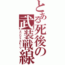 とある死後の武装戦線（エンジェルビーツ）