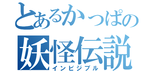 とあるかっぱの妖怪伝説（インビジブル）