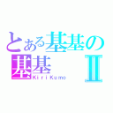 とある基基の基基Ⅱ（ＫｉｒｉＫｕｍｏ）