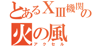 とあるⅩⅢ機関の火の風（アクセル）