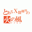 とあるⅩⅢ機関の火の風（アクセル）