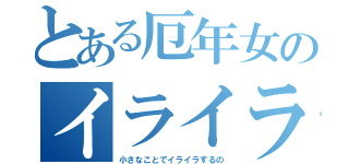 とある厄年女のイライラ（小さなことでイライラするの）