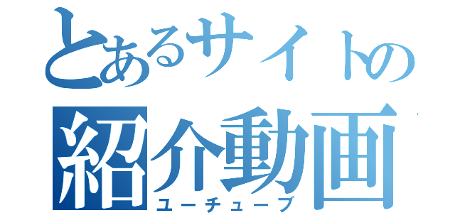 とあるサイトの紹介動画（ユーチューブ）