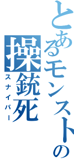 とあるモンストの操銃死（スナイパー）