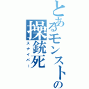 とあるモンストの操銃死（スナイパー）