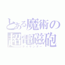 とある魔術の超電磁砲（ダイサンダー）