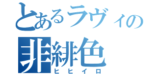 とあるラヴィの非緋色（ヒヒイロ）