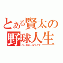 とある賢太の野球人生（ベースボールライフ）