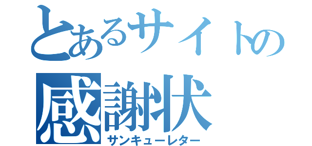 とあるサイトの感謝状（サンキューレター）