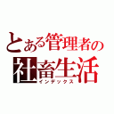 とある管理者の社畜生活（インデックス）