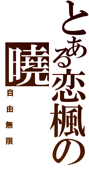 とある恋楓の曉（自由無限）