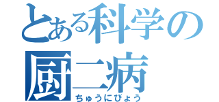 とある科学の厨二病（ちゅうにびょう）