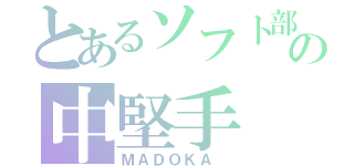 とあるソフト部の中堅手（ＭＡＤＯＫＡ ）