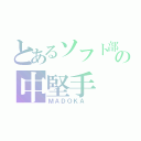 とあるソフト部の中堅手（ＭＡＤＯＫＡ ）