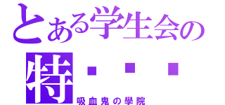 とある学生会の特别顾问（吸血鬼の學院）