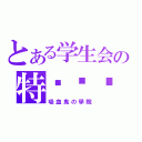 とある学生会の特别顾问（吸血鬼の學院）