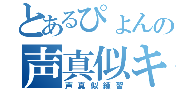 とあるぴょんの声真似キャス（声真似練習）