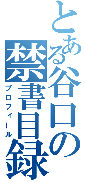 とある谷口の禁書目録（プロフィール）