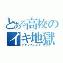 とある高校のイキ地獄（テクノブレイク）