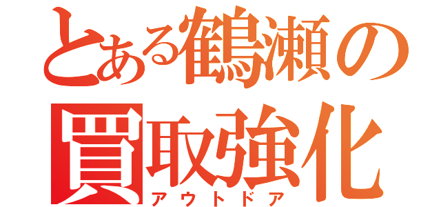 とある鶴瀬の買取強化（アウトドア）